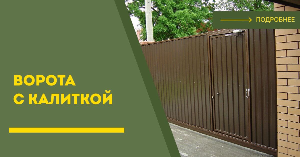 Купить ворота с калиткой под ключ Иркутск, цена от 24821 руб